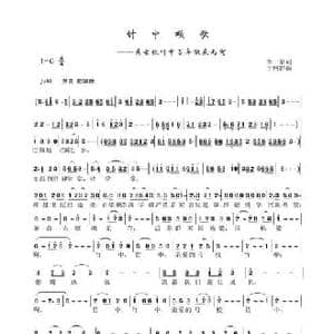 竹中颂歌_民歌简谱_词曲:李一泉 于珂群