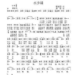 水乡妹_民歌简谱_词曲:程建国 姜振