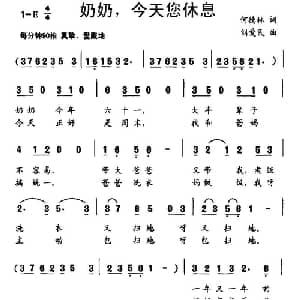 奶奶,今天您休息_儿歌乐谱_词曲:何德林 刘爱民