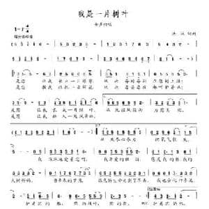我是一片树叶_民歌简谱_词曲:洪汉 洪汉