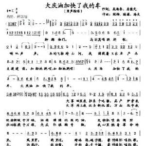大庆油加快了我的车_民歌简谱