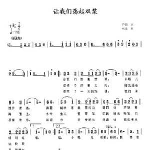 让我们荡起双浆_民歌简谱_词曲:乔羽 郅勇