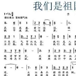 我们是祖国的骄傲_民歌简谱_词曲:赵世欣 李树友