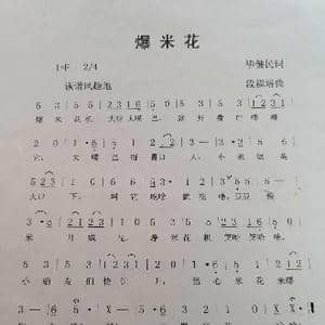 爆米花_歌曲简谱_词曲:毕健民 段福培