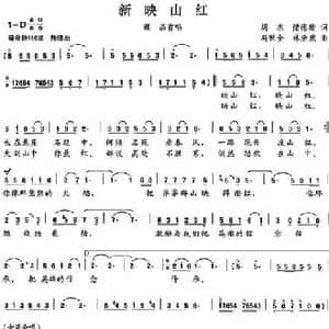 ​新映山红_民歌简谱_词曲:胡杰 储德翰 林浩威 林浩威 冯世全