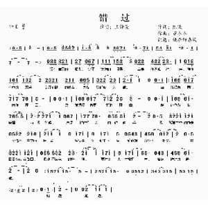 错过_歌曲简谱_词曲:陈曦 董冬冬