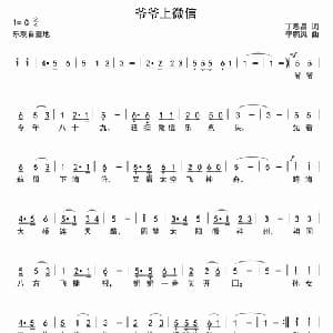 爷爷上微信_儿歌乐谱_词曲:丁恩昌 李鹏岚