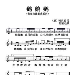 鹅鹅鹅_歌曲简谱_词曲: 汤 王洛宾 孙超