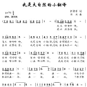 我是大自然的小翻译_儿歌乐谱_词曲:崔增录 林泉
