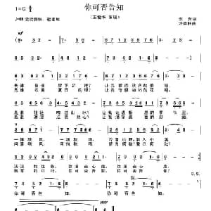 你可否告知_通俗唱法乐谱_词曲:李吉 许森林