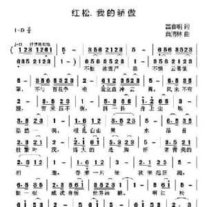 红松 我的骄傲_民歌简谱_词曲:雷喜明 黄清林