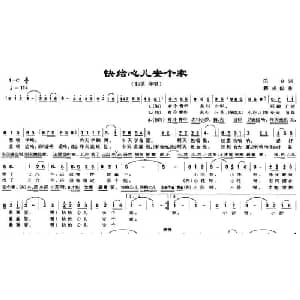 快给心儿安个家_通俗唱法乐谱_词曲:乐音 蒋成俊