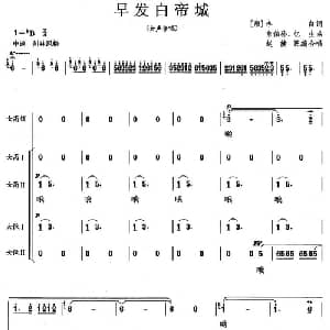 早发白帝城_合唱歌谱_词曲: 唐 李白 俞伯孙 忆生