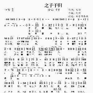 之子于归_歌曲简谱_词曲:青修 阿鲲
