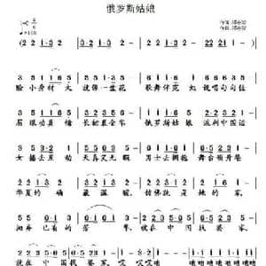 俄罗斯姑娘_民歌简谱_词曲:邓会双 邓会双