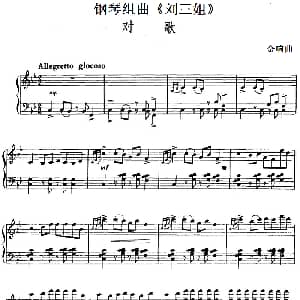 钢琴组曲 刘三姐 5 对歌 钢琴谱 金响