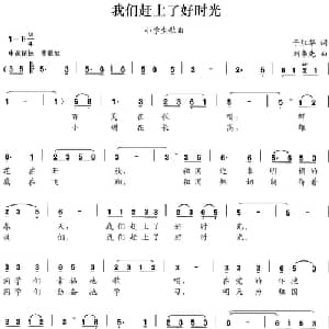 我们赶上了好时光_儿歌乐谱_词曲:于红华 刘书先