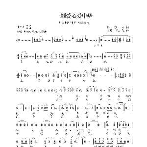 一颗爱心爱中华_歌曲简谱_词曲:薛锡祥 贺曜 范玉花