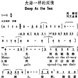 大海一样的深情_美声唱法乐谱_词曲:刘麟 刘文金