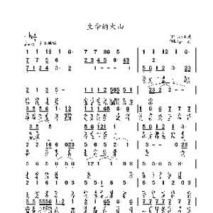 生命的大山_歌曲简谱_词曲:姚玉凤 包佳禾