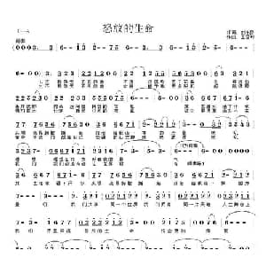 怒放的生命_通俗唱法乐谱_词曲:刘永刚 王雪玲