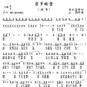 家乡的雪_通俗唱法乐谱_词曲:李正堂 三朔