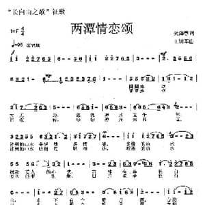 两潭情恋颂_歌曲简谱_词曲:吴海春 王训军