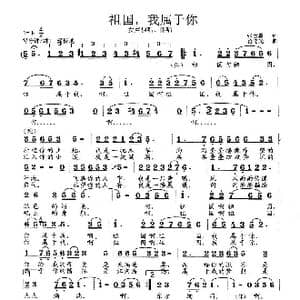 祖国,我属于你_歌曲简谱_词曲:张宝星 范曙光