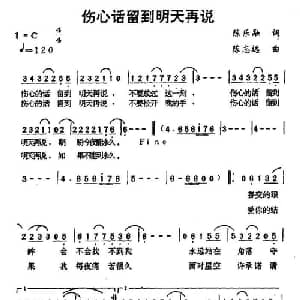伤心话留到明天再说_通俗唱法乐谱_词曲:陈乐融 陈志远