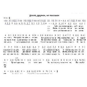 来吧朋友,干一杯！Давай дружок на посошок,_歌曲简谱_词曲: 俄罗斯民歌