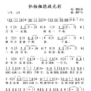 弘扬祖德放光彩_通俗唱法乐谱_词曲:赖国术 赖广昌
