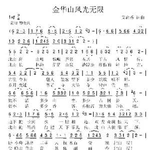 金华山风光无限 艾惠秀词曲_歌谱投稿_词曲:艾惠秀 艾惠秀