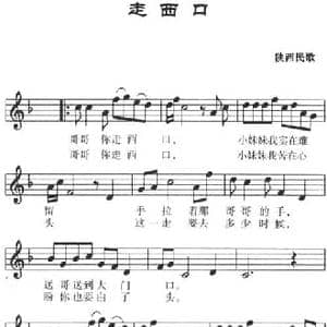 走西口_民歌简谱_词曲: 陕西民歌