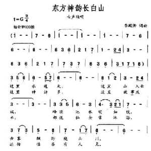 东方神韵长白山_民歌简谱_词曲:李殿卿 李殿卿