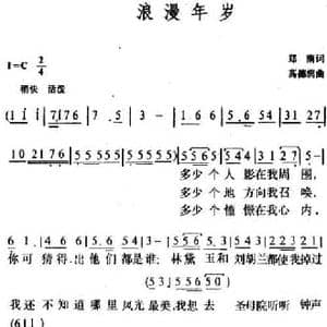 浪漫年岁_民歌简谱_词曲:郑南 高德润