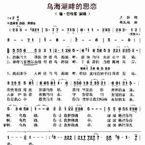 乌海湖畔的思恋_歌曲简谱_词曲:王强 热瓦迪