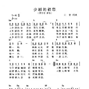 少尉的初恋_通俗唱法乐谱_词曲:小曾 小曾