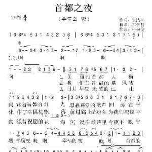 朝鲜 首都之夜_歌曲简谱_词曲:安浩坤 翻译:郑学哲 朴模俊