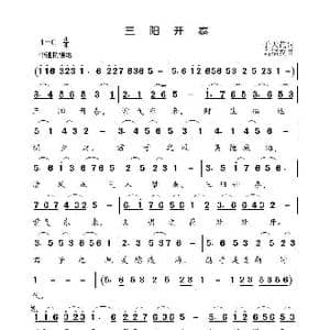 三阳开泰_歌曲简谱_词曲:于天花 高福友
