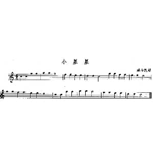 长笛曲谱 | 小星星