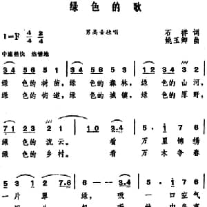 绿色的歌_美声唱法乐谱_词曲:石祥 姚玉卿