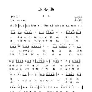 军旅歌曲100首:小白杨_歌曲简谱_词曲:梁上泉 士心