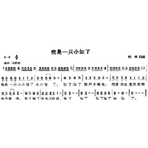 我是一只小知了_儿歌乐谱_词曲:赖幸 赖幸
