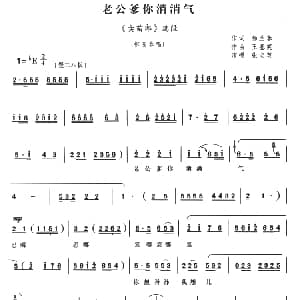 豫剧谱 | 老公爹你消消气 卖苗郎 选段 张宝英