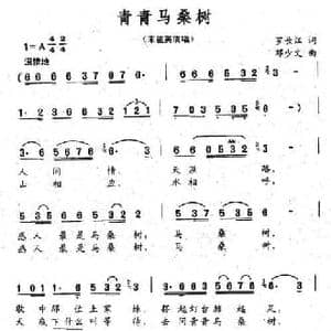 青青马桑树_民歌简谱_词曲:罗长江 邓少文