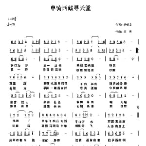单骑西藏寻天堂_通俗唱法乐谱_词曲:乔明全 老黄