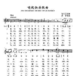 唱起快乐歌曲_歌曲简谱