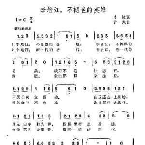 李培江,不褐色的英雄_民歌简谱_词曲:李镜 沙夫