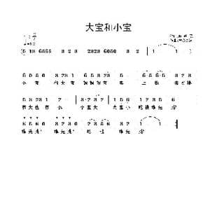 大宝和小宝_歌曲简谱_词曲:赵铁民 童心致远