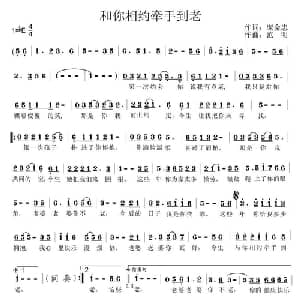 与你相约牵手到老_通俗唱法乐谱_词曲:庞金忠 范明